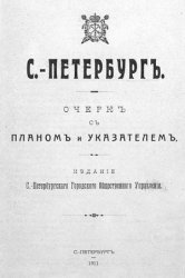 С.-Петербург. Очерк с планом и указателем