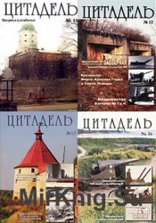 Цитадель. Альманах №№ 10-16