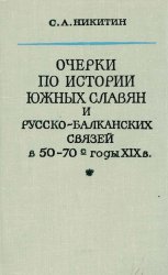 Очерки по истории южных славян и русско-балканских связей в 50-70-е годы XIX в 