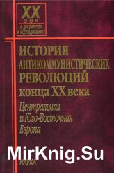 История антикоммунистических революций конца XX века. Центральная и Юго-Восточная Европа