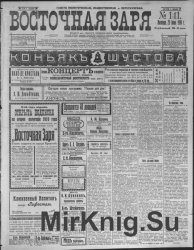 Архив газеты "Восточная Заря" за 1910 год (128 номеров)