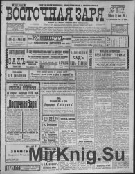 Архив газеты "Восточная Заря" за 1910 год (128 номеров), продолжение