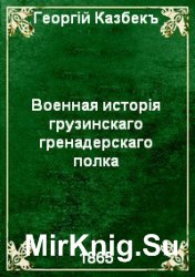 Военная история грузинского гренадерского Е.И.В. Великого князя Константина Николаевича полка, в связи с историей Кавказской войны