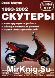 Скутеры 1993-2002 гг. выпуска. Устройство, обслуживание и ремонт   