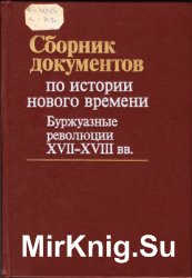 Сборник документов по истории Нового времени. Буржуазные революции XVII - XVIII в