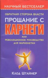 Обратная сторона власти. Прощание с Карнеги, или Революционное руководство для марионетки