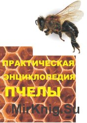 Практическая энциклопедия пчелы