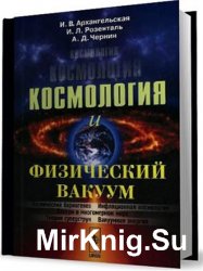 Космология и физический вакуум