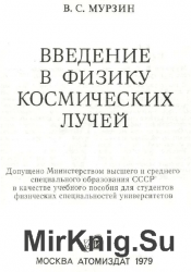 Введение в физику космических лучей