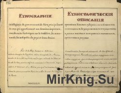 Этнографические описания крестьян Киевской губернии, а в особенности состоящих в Государственных имуществах, и разные местные исторические памятники, древности и рисунки