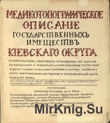 Медико-топографическое описание государственных имуществ Киевского округа