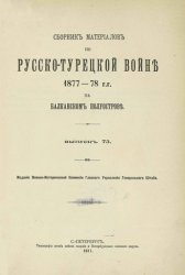 Сборник материалов по русско-турецкой войне 1877-1878 гг. на Балканском полуострове. Вып.73