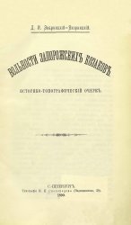 Вольности запорожских козаков. Историко-топографический очерк