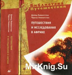 Путешествия и исследования в Африке