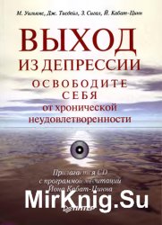 Выход из депрессии. Освободите себя от хронической неудовлетворённости