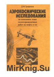 Аэрокосмические исследования на поисковом этапе геологоразведочных работ на нефть и газ