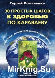 30 простых шагов к здоровью по Караваеву. Методы саморегулирования подсознания