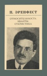 Эренфест П. - Относительность. Кванты. Статистика