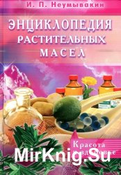 Энциклопедия растительных масел. Красота и здоровье