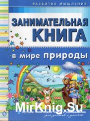 Занимательная книга. В мире природы