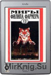 Миры Филипа Фармера. Том 12
