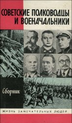 Советские полководцы и военачальники