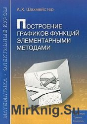 Построение графиков функций элементарными методами 