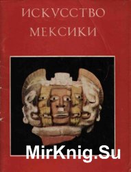 Искусство Мексики: Каталог выставки Лицо Мексики