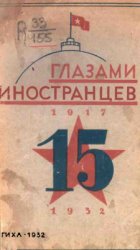 Глазами иностранцев, 1917-1932