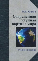 Современная научная картина мира