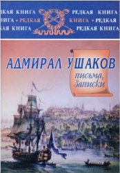 Адмирал Ушаков: письма, записки
