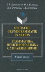 Deutsche Grundgrammatik in Aktion / Грамматика немецкого языка с упражнениями