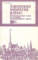 Аженская коммуна в 1514 г. Малоизвестная глава из истории средневекового города