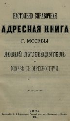 Настольно-справочная адресная книга г. Москвы и новый путеводитель по Москве с окрестностями