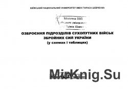 Організація, озброєння та техніка підрозділів Сухопутних військ Збройних Сил України (у схемах і таблицях)