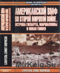 Американский флот во Второй Мировой Войне: острова Гилберта, Маршалловы и Новая Гвинея