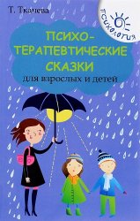 Психотерапевтические сказки для взрослых и детей