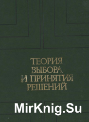 Теория выбора и принятия решений