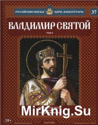 Российские князья, цари, императоры № 37. Владимир Святой. Том 2