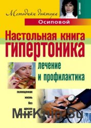 Настольная книга гипертоника. Лечение и профилактика