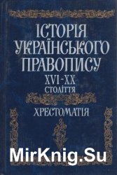 Історія українського правопису XVI-XX століття 