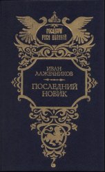 Последний Новик