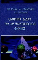 Сборник задач по математической физике