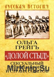 «Долой стыд!». Сексуальный Интернационал и Страна Советов