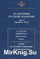 Из истории русской культуры. Том 1 (Древняя Русь)