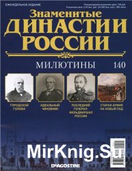 Знаменитые династии России № 140. Милютины