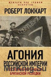 Агония Российской Империи. Воспоминания офицера британской разведки