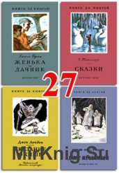 Книга за книгой - Часть 27