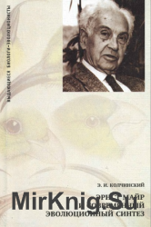  Эрнст Майр и современный эволюционный синтез