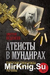 Атеисты в мундирах. Советские спецслужбы и религиозная сфера Украины